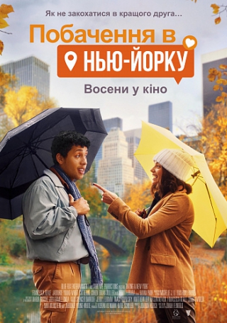 Побачення в Нью-Йорку (з 30 вересня)
