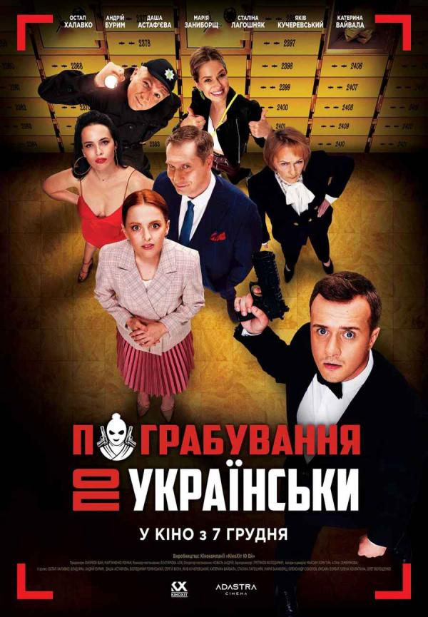 Пограбування по-українськи (з 07 грудня)