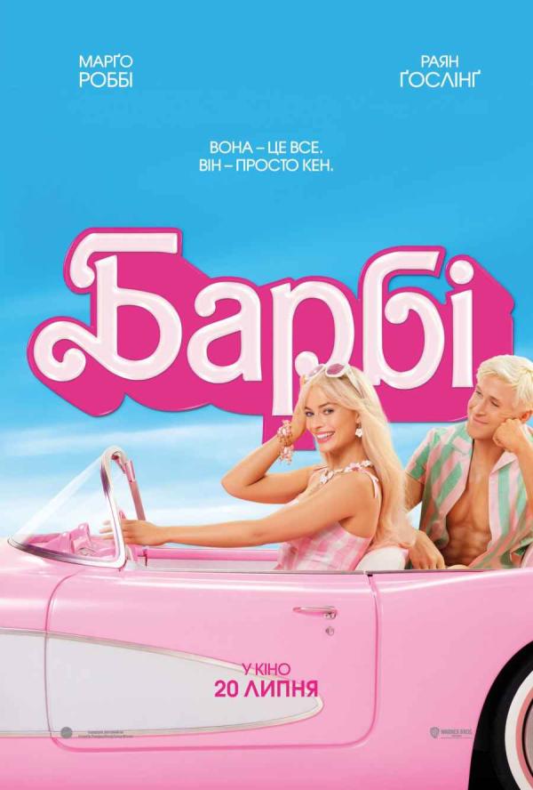 Барбі (з 20 липня)