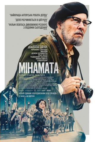 Мінамата (з 1 травня)