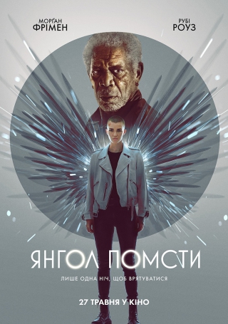 Янгол помсти (з 3 червня)