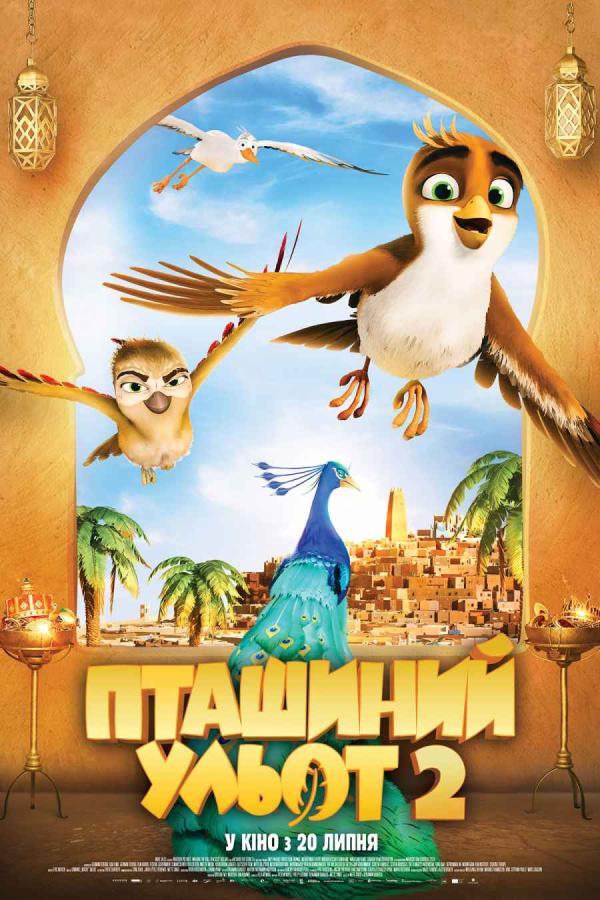 Пташиний ульот 2 (з 20 липня)