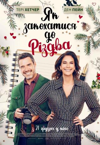 Як закохатися до Різдва (з 21 грудня)