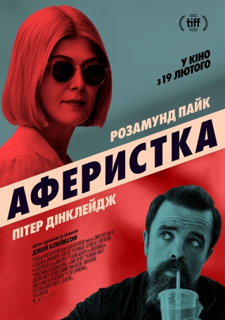 Аферистка (з 19 лютого)