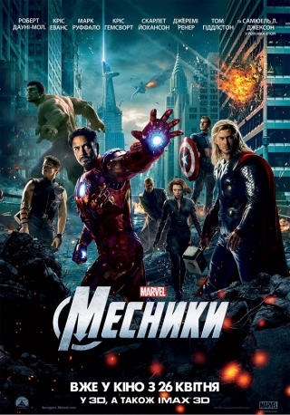 Месники 3D (з 20 серпня)