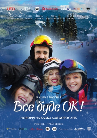 Все буде Ок! (з 28 січня)