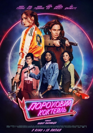Пороховий коктейль (з 15 липня)