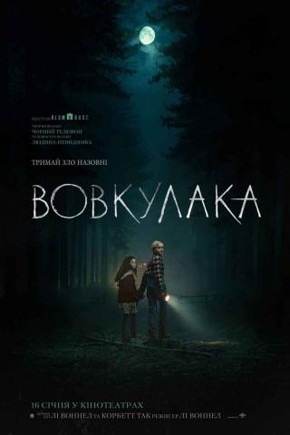 Вовкулака (з 16 січня)