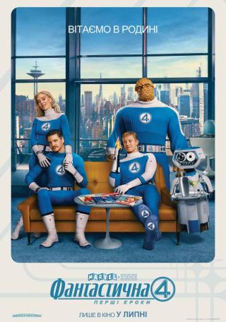 Фантастична 4: Перші кроки (з 24 липня)