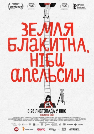 Земля блакитна, ніби апельсин (з 26 листопада)