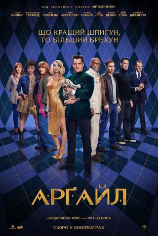 Арґайл (з 01 лютого)