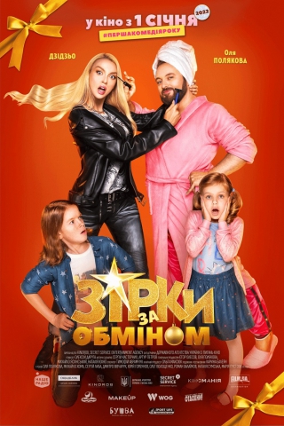 Зірки за обміном (з 30 грудня)