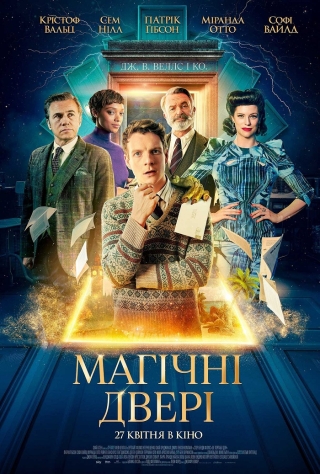 Магічні двері (з 27 квітня)