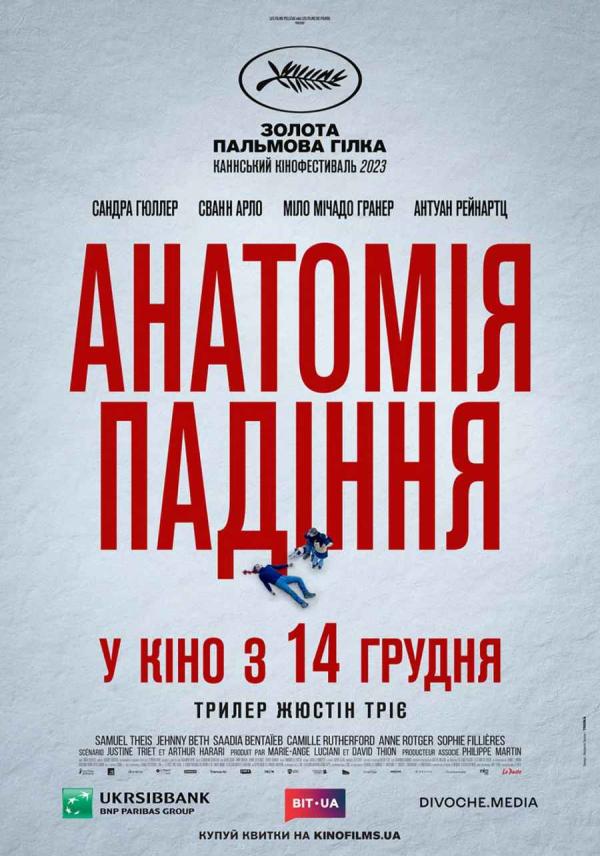 Анатомія падіння (з 14 грудня)