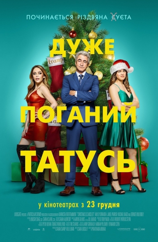 Дуже поганий татусь (з 23 грудня)