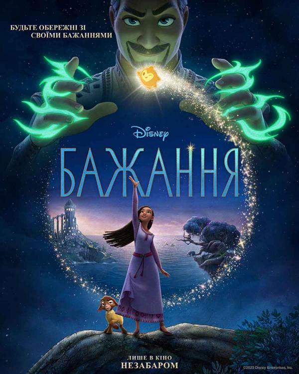 Бажання (з 23 листопада)
