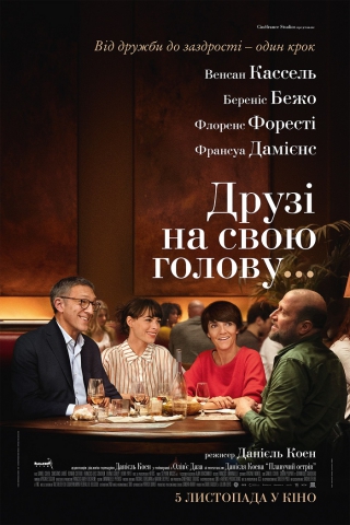 Друзі на свою голову (з 5 листопада)