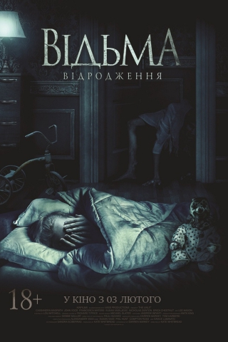 Відьма: Відродження (з 24 квітня)