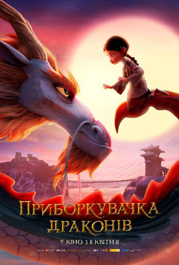 Приборкувачка драконів (з 11 квітня)