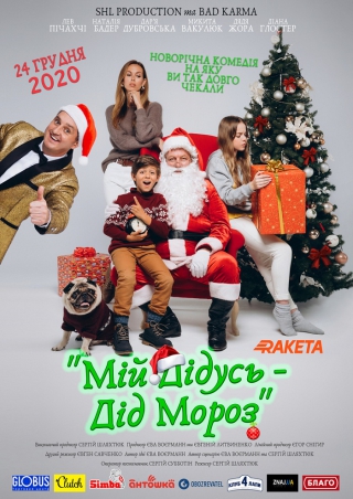 Мій дідусь – Дід Мороз (з 2 грудня)