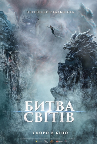 Битва світів (з 17 червня)