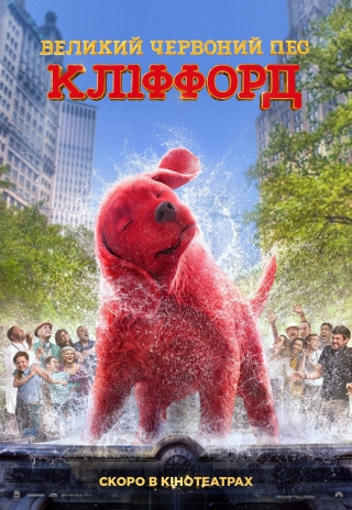 Великий червоний пес Кліффорд