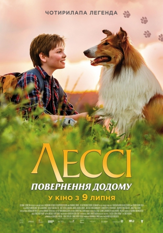 Лессі. Повернення додому (з 18 липня)