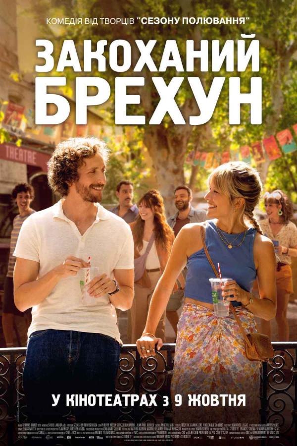 Закоханий брехун (з 09 жовтня)