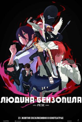 Людина-бензопила: Резе Арка. Кіно (з 23 жовтня)