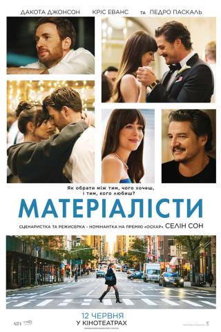Матеріалісти (з 12 червня)