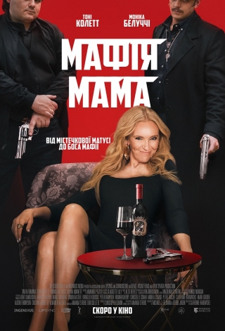 Мафія мама (з 27 квітня)