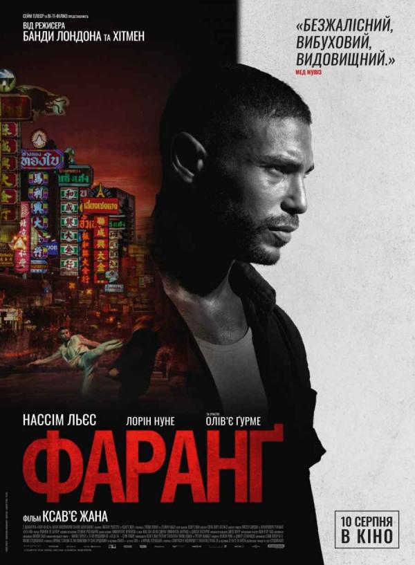Фаранґ (з 10 серпня)