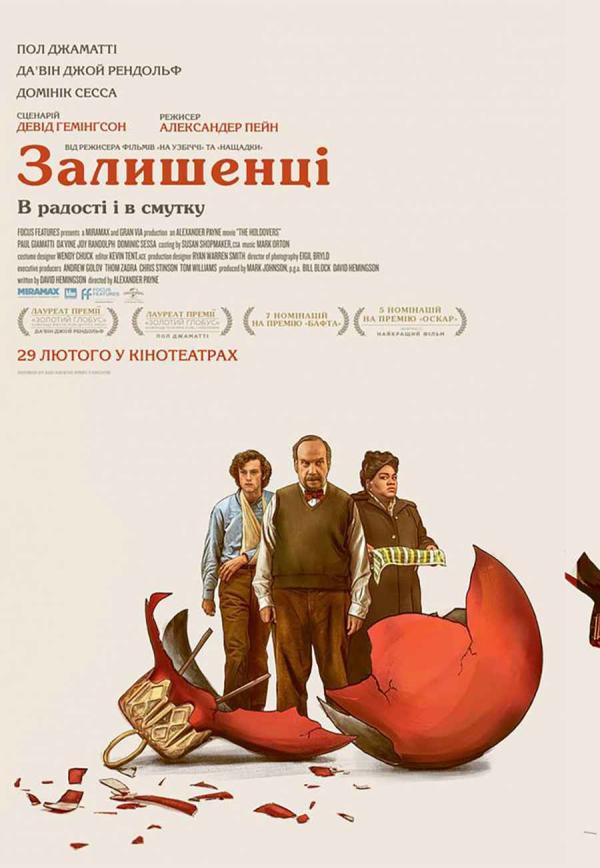 Залишенці (з 29 лютого)