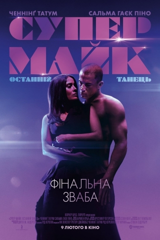 Супер Майк: Останній танець (з 9 лютого)