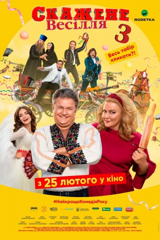 Скажене весілля 3 (з 25 лютого)