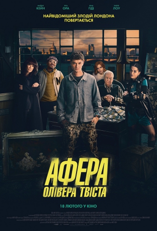 Афера Олівера Твіста (з 18 лютого)
