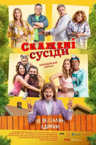 Скажені сусіди. Нові історії (з 7 липня)