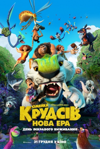 Сімейка Крудсів: Нова Ера (з 25 січня)