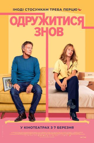 Одружитися знов (з 07 березня)