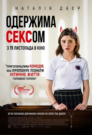 Одержима Сексом (з 19 листопада)