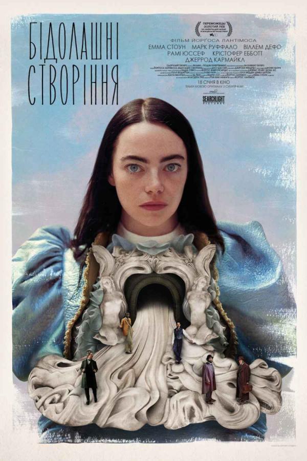 Бідолашні створіння (з 18 січня)