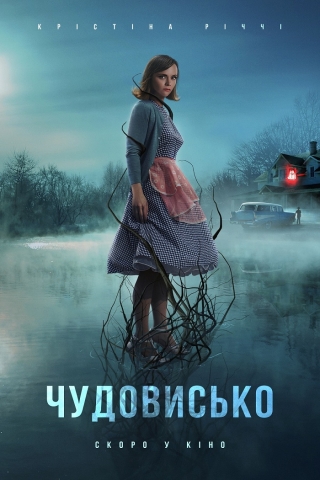 Чудовисько (з 15 грудня)