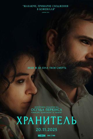Хранитель (з 20 листопада)