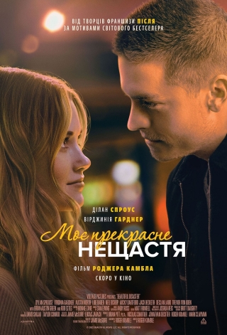 Моє прекрасне нещастя (з 13 квітня)