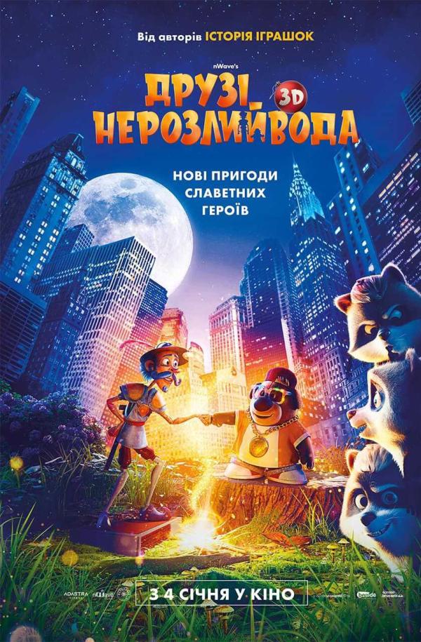 Друзі-нерозлийвода (з 28 грудня)