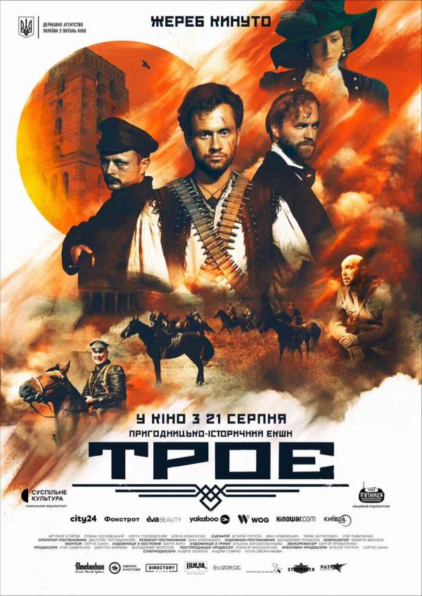 Троє (з 21 серпня)