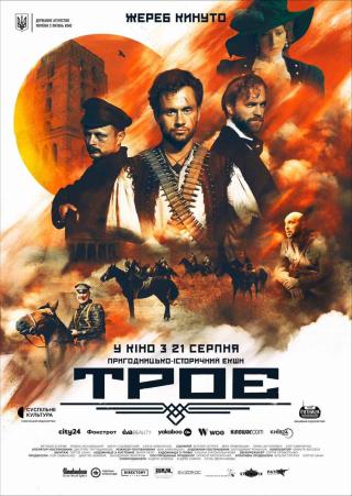 Троє (з 21 серпня)