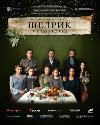 Щедрик (з 5 січня)