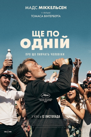 Ще по одній (з 10 грудня)