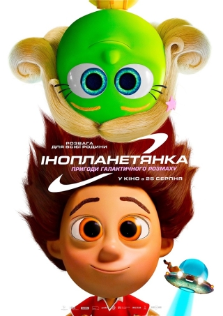 Інопланетянка (з 25 серпня)